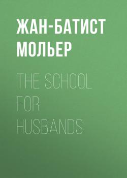 Читать The School for Husbands - Жан-Батист Мольер