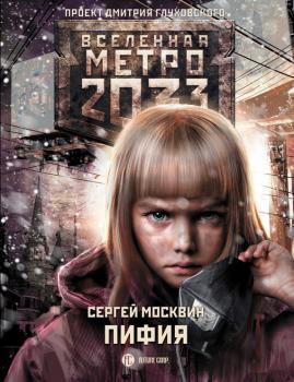 Читать Метро 2033: Пифия - Сергей Москвин