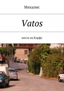 Читать Vatos. Места на Корфу - Михалис