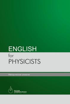 Читать English for physicists - Лидия Страутман