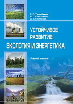 Читать Устойчивое рaзвитие: экология и энергетика - Т. Тaжибaевa