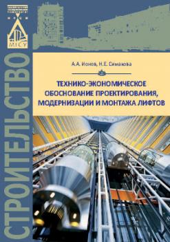 Читать Технико-экономическое обоснование проектирования, модернизации и монтажа лифтов - Н. Е. Симакова
