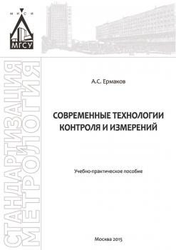 Читать Современные технологии контроля и измерений - А. С. Ермаков
