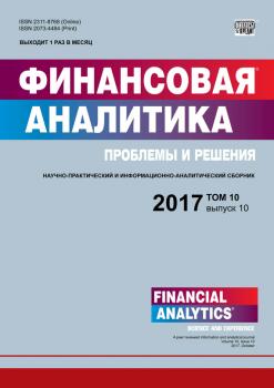 Читать Финансовая аналитика: проблемы и решения № 10 2017 - Отсутствует