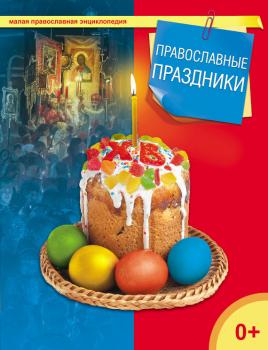 Читать Православные праздники - Отсутствует