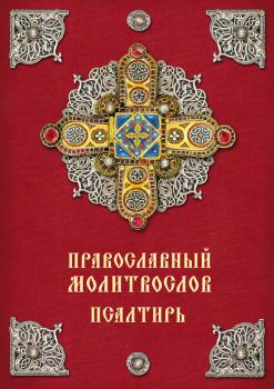 Читать Православный молитвослов. Псалтирь - Отсутствует
