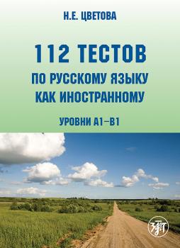 Читать 112 тестов по русскому языку как иностранному. Уровни А1–В1 - Н. Е. Цветова