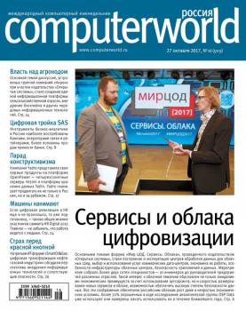 Читать Журнал Computerworld Россия №16/2017 - Открытые системы