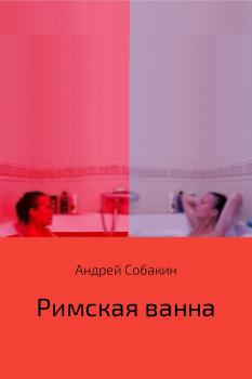 Читать Римская ванна - Андрей Собакин