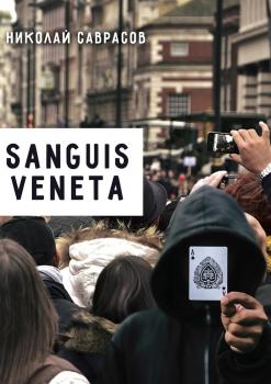 Читать Sanguis veneta - Николай Саврасов