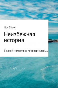 Читать Неизбежная история - Nov Snow