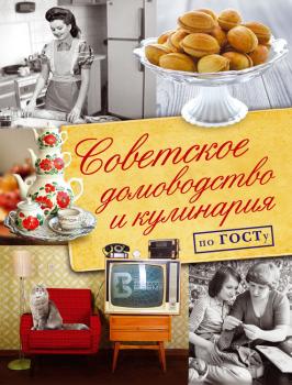 Читать Советское домоводство и кулинария по ГОСТу - Наталья Полетаева