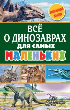 Читать Всё о динозаврах для самых маленьких - А. В. Тихонов
