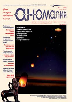 Читать Журнал «Аномалия» №4 / 2012 - Отсутствует