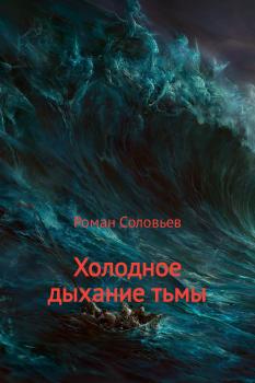 Читать Холодное дыхание тьмы - Роман Соловьев