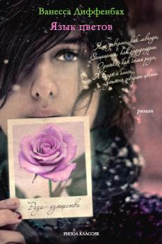 Читать Язык цветов - Ванесса Диффенбах
