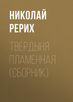 Читать Твердыня пламенная (сборник) - Николай Рерих