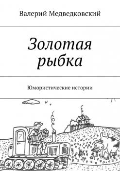 Читать Золотая рыбка. Юмористические истории - Валерий Медведковский