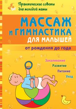 Читать Массаж и гимнастика для малышей от рождения до года - Б. Г. Скачко
