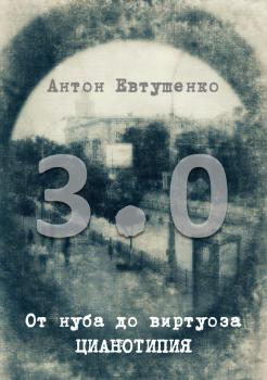 Читать От нуба до виртуоза: цианотипия 3.0 - Антон Евтушенко