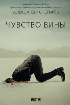 Читать Чувство вины - Александр Снегирёв