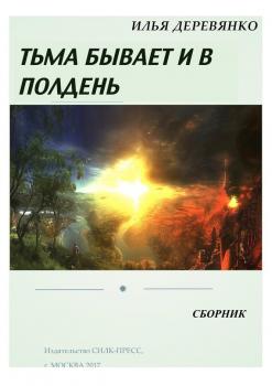 Читать Тьма бывает и в полдень (сборник) - Илья Деревянко