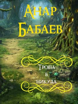 Читать Тропа в никуда - Анар Бабаев