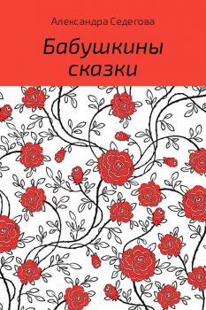 Читать Бабушкины сказки - Александра Николаевна Седегова