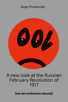 Читать A new look at the Russian February Revolution of 1917 - Борис Романов