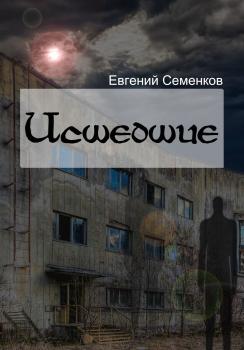 Читать Исшедшие - Евгений Юрьевич Семенков
