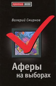 Читать Аферы на выборах - Валерий Смирнов