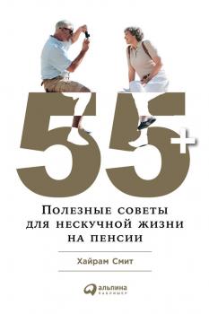 Читать 55+: Полезные советы для нескучной жизни на пенсии - Хайрам Смит