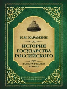 Читать История государства Российского - Николай Карамзин