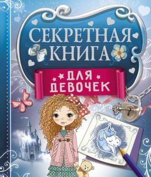 Читать Секретная книга для девочек - Екатерина Иолтуховская