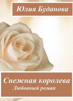 Читать Снежная королева - Юлия Александровна Буданова