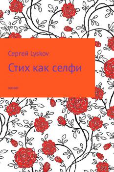 Читать Стих как селфи - Сергей Lyskov