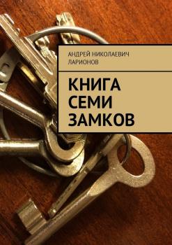 Читать Книга семи замков - Андрей Николаевич Ларионов
