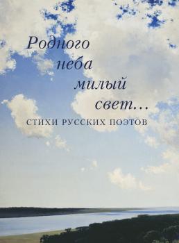 Читать Родного неба милый свет… Стихи русских поэтов - Отсутствует