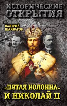 Читать «Пятая колонна» и Николай II - Валерий Шамбаров