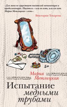 Читать Испытание медными трубами (сборник) - Мария Метлицкая