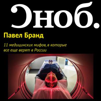 Читать 11 медицинских мифов, в которые все еще верят в России - Павел Бранд