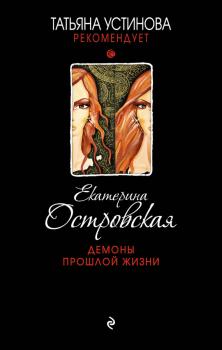 Читать Демоны прошлой жизни - Екатерина Островская