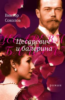Читать Цесаревич и балерина: роман - Виктор Соколов