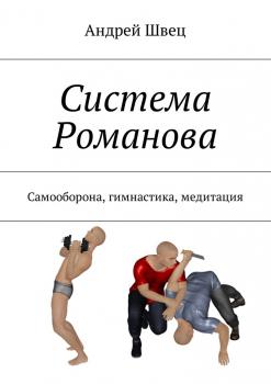 Читать Система Романова. Самооборона, гимнастика, медитация - Андрей Швец