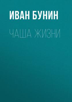 Читать Чаша жизни - Иван Бунин