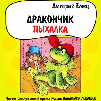 Читать Дракончик Пыхалка - Дмитрий Емец