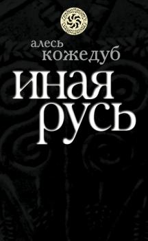 Читать Иная Русь - Алесь Кожедуб