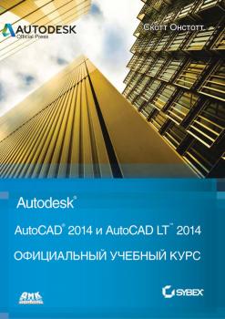 Читать AutoCAD® 2014 и AutoCAD LT® 2014 - Скотт Онстотт