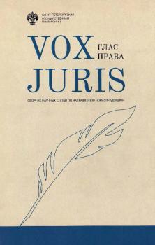 Читать Vox Juris. Глас права - Сборник статей