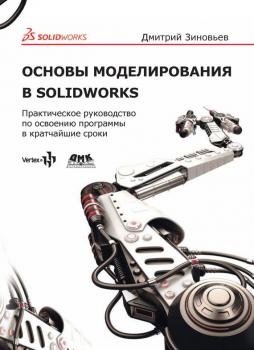 Читать Основы моделирования в SolidWorks. Практическое руководство по освоению программы в кратчайшие сроки - Дмитрий Зиновьев